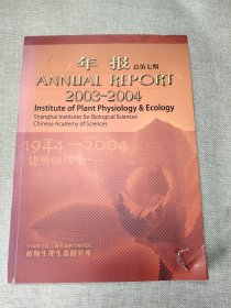 年报总第七期2003-2004中国科学院上海生命科学研究院植物生理生态研究所