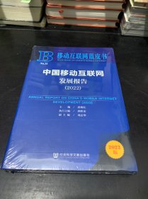 移动互联网蓝皮书：中国移动互联网发展报告(2022)