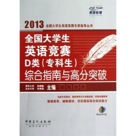 2013大英语竞赛专家指导丛书 大英语竞赛d类(专科生)综合指南与高分突破 外语－实用英语 赵晓敏 d等编 新华正版