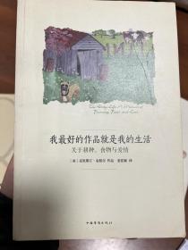 我最好的作品就是我的生活：关于耕种、食物与爱情