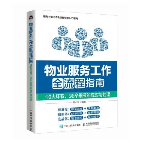 物业服务工作全流程指南 10大环节 56个细节的应对与处理