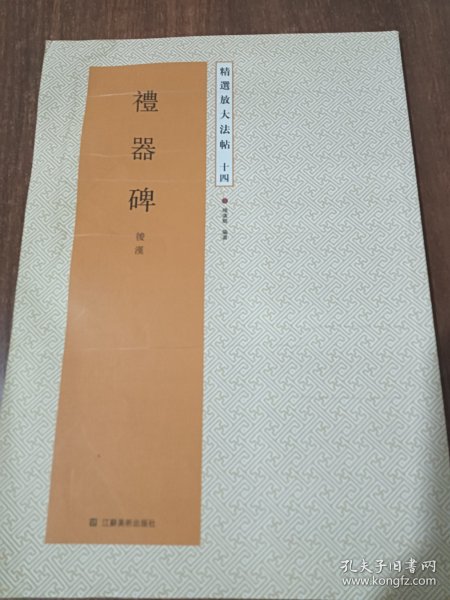 精选放大法帖：礼器碑（后汉）