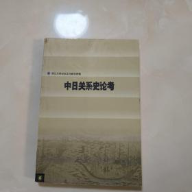 中日关系史论考