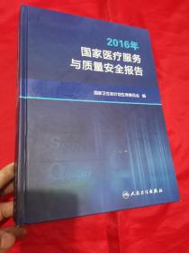 2016年国家医疗服务与质量安全报告