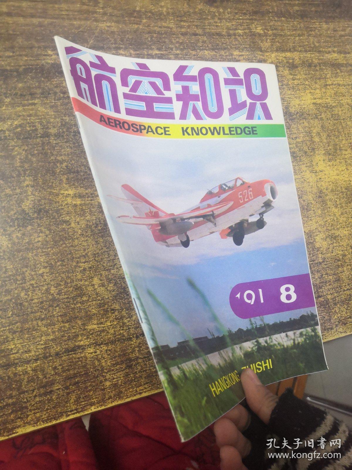 航空知识1991年8月号