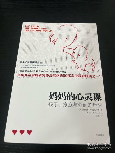 妈妈的心灵课：孩子、家庭与外面的世界