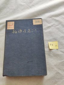 乱弹及其它。解放战争时期东北解放区发行瞿秋白遗著