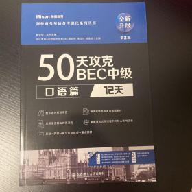 50天攻克BEC中级口语篇12天第二版