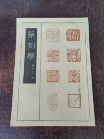 篆刻学