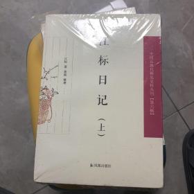 江标日记（全2册）（中国近现代日记丛刊第六辑）