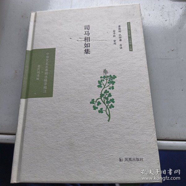 司马相如集（中华文史名著精选精译精注：全民阅读版）费振刚，仇仲谦导读安平秋审阅