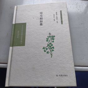 司马相如集（中华文史名著精选精译精注：全民阅读版）费振刚，仇仲谦导读安平秋审阅