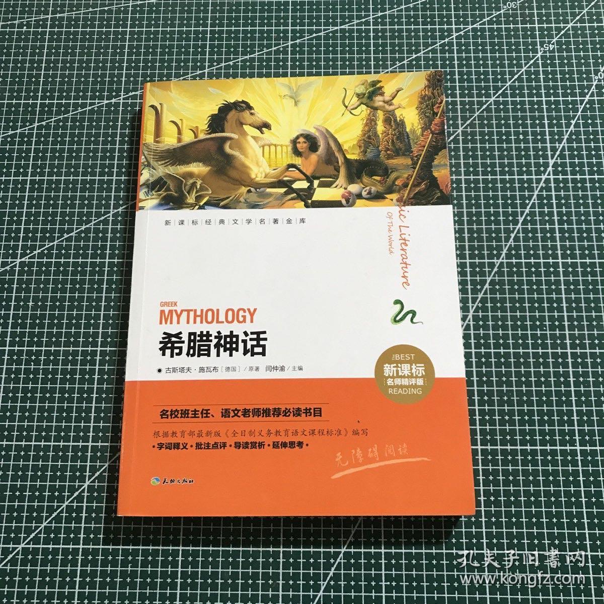 新课标经典文学名著金库：希腊神话（新课标名师精评版）