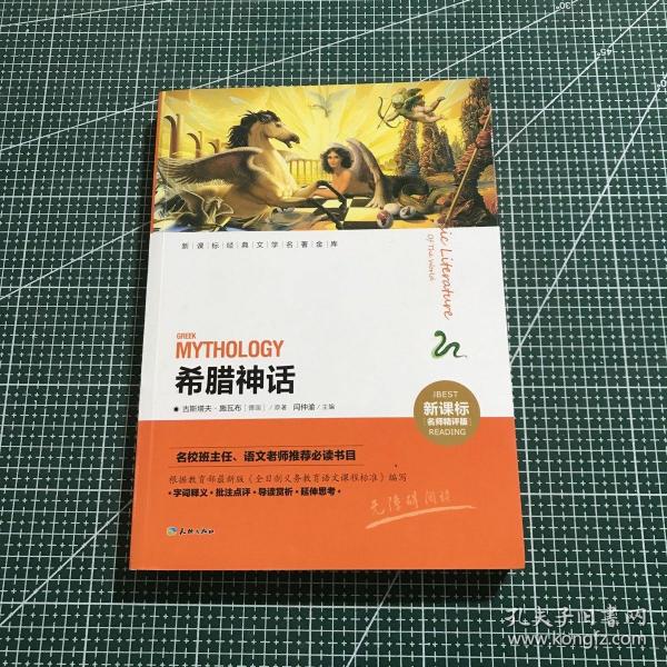 新课标经典文学名著金库：希腊神话（新课标名师精评版）