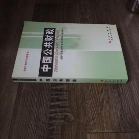 全国干部学习培训教材：中国公共财政