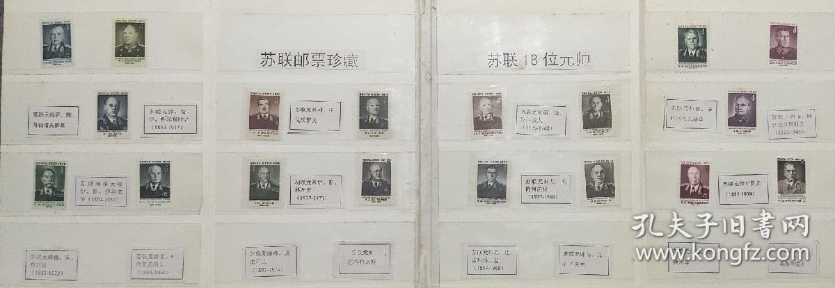 苏联18位元帅邮票珍藏册，完整全。