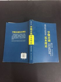 学懂弄通基本理论