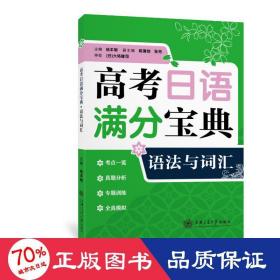 高考日语满分宝典 语法与词汇