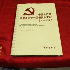 中国共产党长春市第十一届委员会文献2009年卷