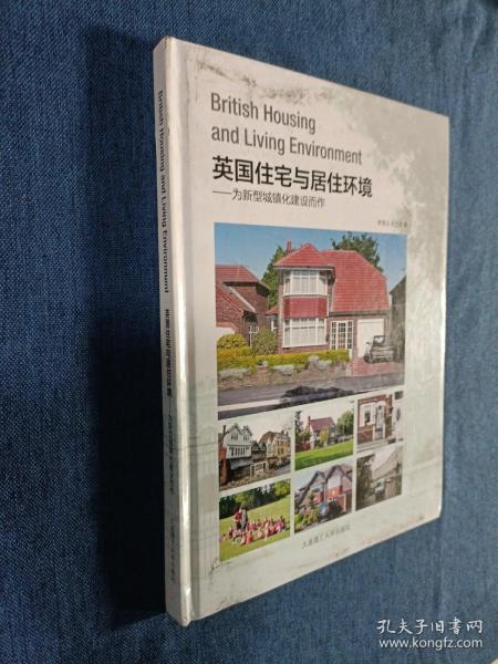 英国住宅与居住环境：为新型城镇化建设而作