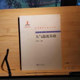 中外物理学精品书系：大气湍流基础