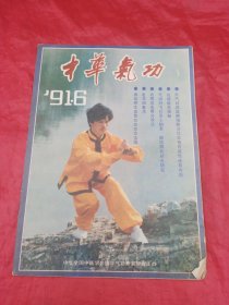 中华气功 1991年第6期