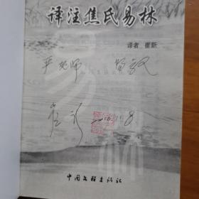 译注焦氏易林（作者签赠本）（放22号位）