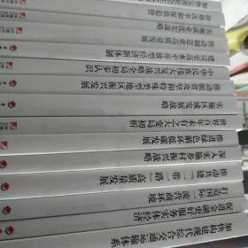 学习贯彻习近平新时代中国特色社会主义经济思想做好十四五规划编制和发展改革工作  系列丛书【共19册合售】