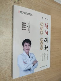 阴阳调和，脏腑安、病不找