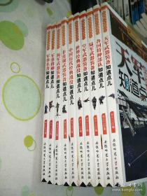 军事知识知道点：天军武器装备知道点儿 陆军武器装备知道点儿。空军武器装备知道点儿。海军武器装备知道点儿。中国历代经典战役知道点儿。各国特种部队知道点儿。非常规武器装备知道点儿。军事名著知道点儿。世界经典战役知道点儿 共10本合售 第一版，第一印。