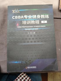 CBBA专业健身教练培训教程、中