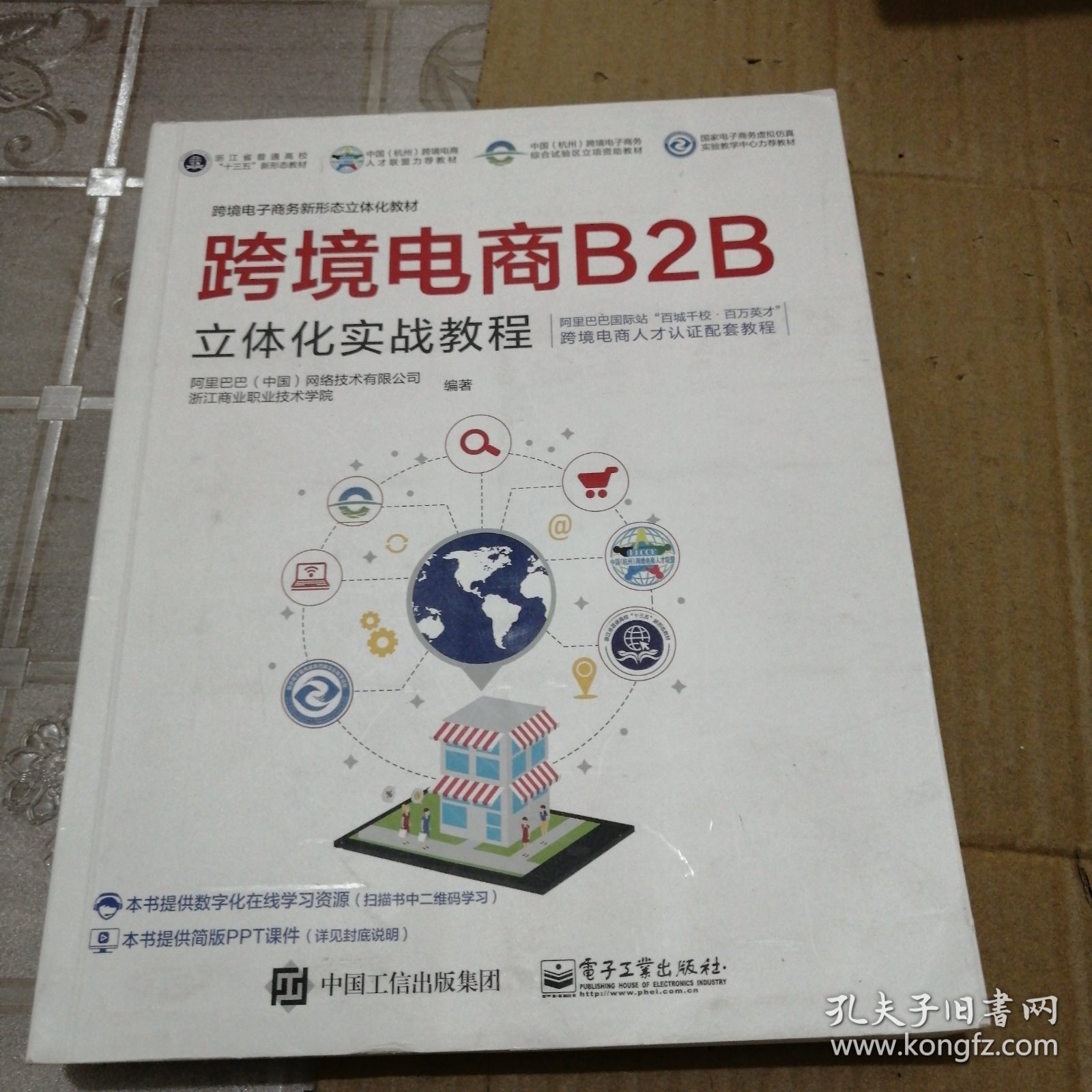 跨境电商B2B立体化实战教程