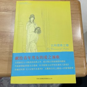 比利提斯之歌