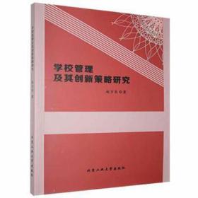 学校管理及其创新策略研究 素质教育 赵万东 新华正版