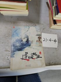 建城大業(yè)