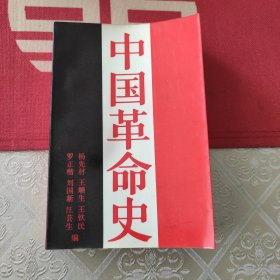 中国革命史