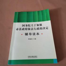 国务院关于加强市县政府依法行政的决定辅导读本