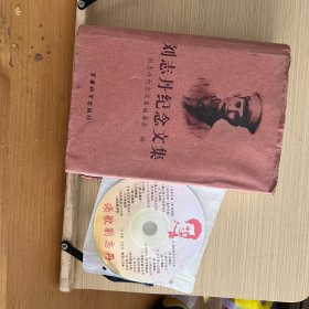 刘志丹纪念文集，含光盘