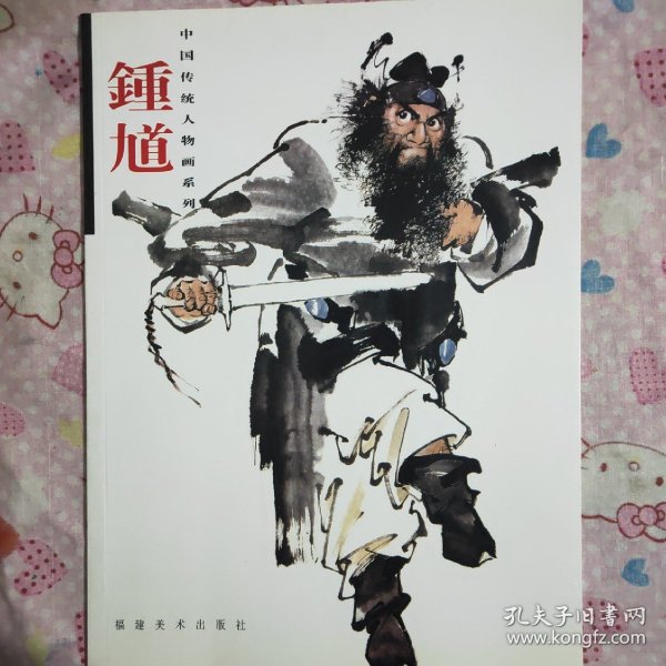 中国传统人物画系列：钟馗