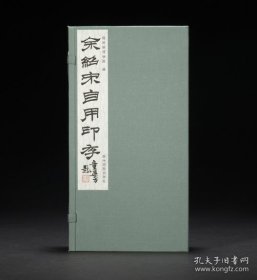 余绍宋自用印存 手工原拓印谱 龙游县博物馆