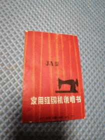 家用缝纫机说明书（JA型）