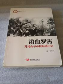 中国井冈山干部学院系列教材·浴血罗霄：井冈山革命根据地历史