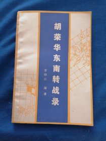 《成都棋苑》象棋丛刊·14胡荣华东南转战录