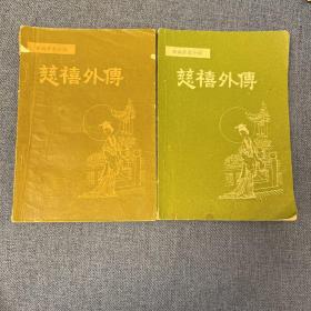 慈禧外传（一、二）