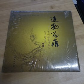 造物留痕:中国地质博物馆化石精品选之一末开封