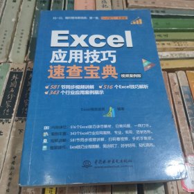 EXCEL应用技巧速查宝典