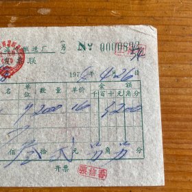 1978年地方国营温岭酿造厂售货发票联