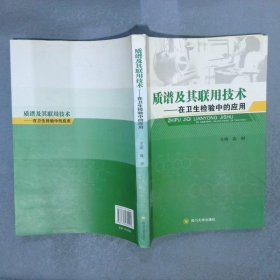 质谱及其联用技术：在卫生检验中的应用