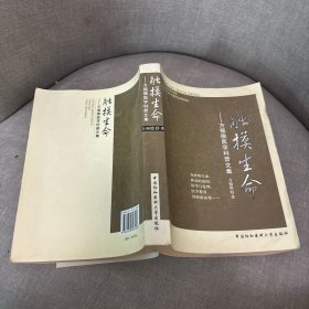 触摸生命：方福德医学科普文集