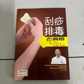 刮痧排毒去病根